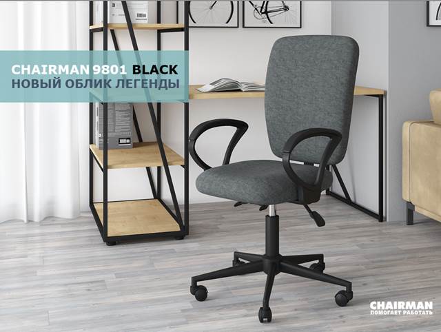 Изменение ассортимента комплектации в рамках модели CHAIRMAN 9801 Изменение ассортимента комплектации в рамках модели CHAIRMAN 9801